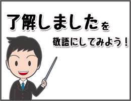 です 敬語 了解 上司や取引先に「わかりました」を伝えるときの敬語表現