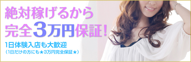 体験入店期間中完全2万円保障!